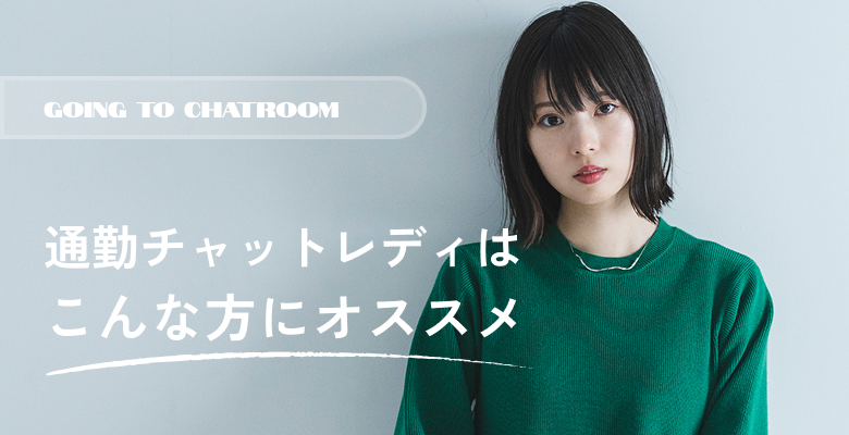 通勤チャットレディはこんな方にオススメ