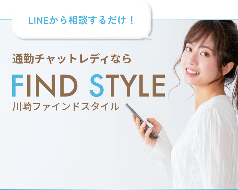 LINEから相談するだけ！通勤チャットレディならFIND STYLE(ファインドスタイル)