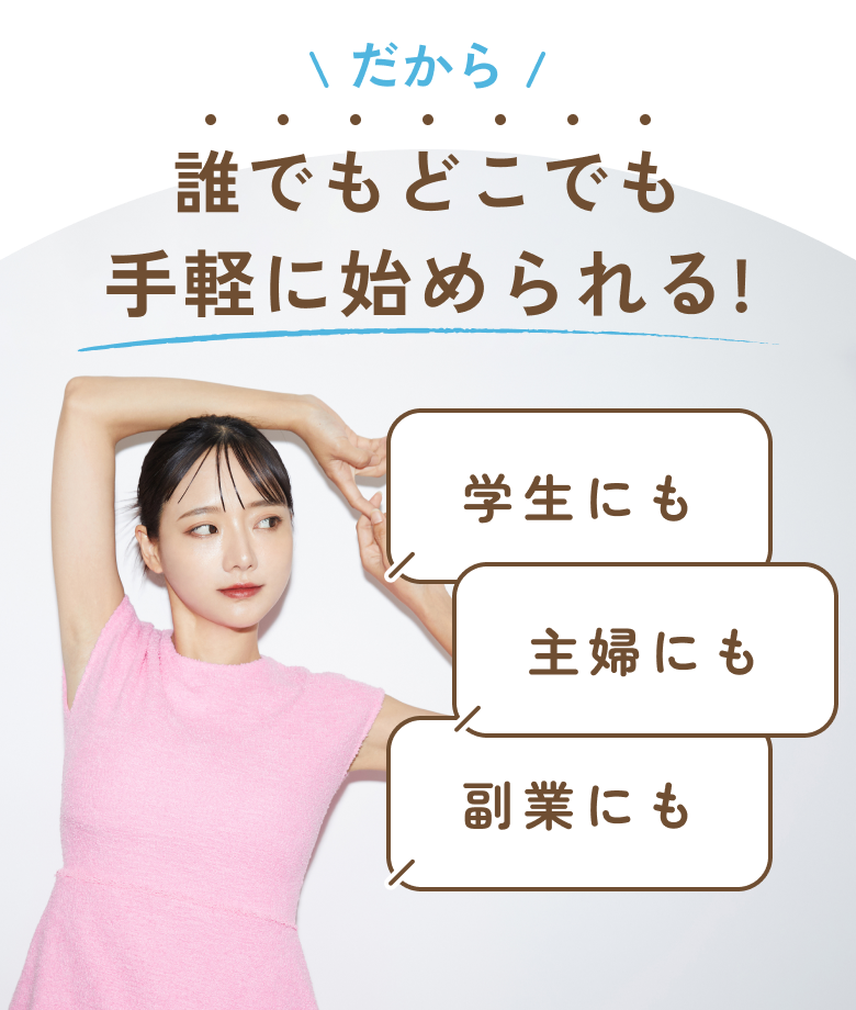 だから手軽に始められる!誰でもどこでも学生にも主婦にも副業にも