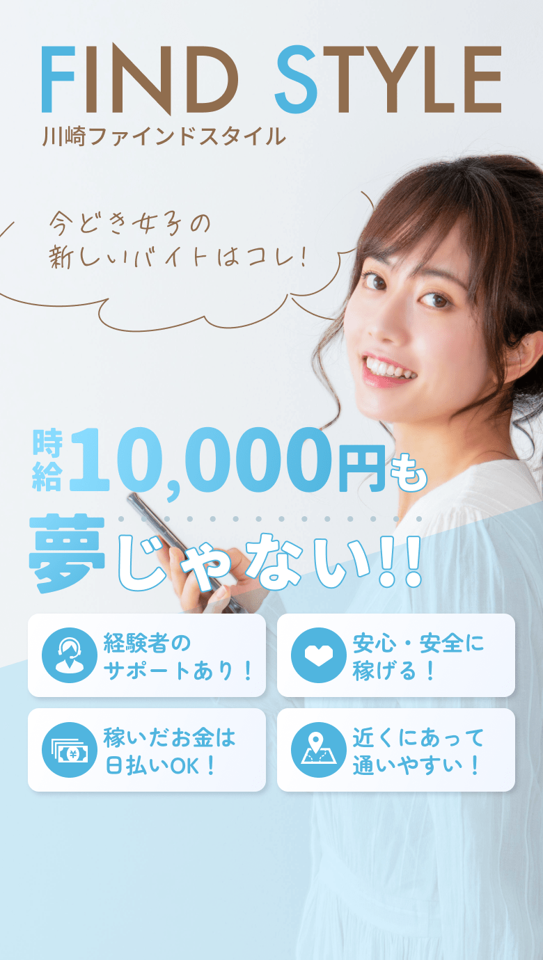 FIND STYLE(ファインドスタイル)今どき女子の新しいバイトはコレ！時給10,000円も夢じゃない!!